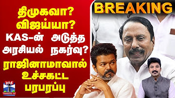 🔴LIVE : K.A.Sengottaiyan | AIADMK | TVK | TVK Vijay | KAS-ன் அடுத்தகட்ட அரசியல் நகர்வு என்ன..?