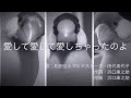 愛して愛して愛しちゃったのよ/和田弘とマヒナスターズ・田代美代子 cover(90秒)