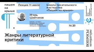 Цикл лекций о критике и литературоведении XX–XXI веков - 1