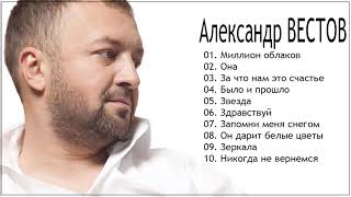 ПРЕМЬЕРА АЛЬБОМА! Александр ВЕСТОВ - Миллион облаков (Full album)