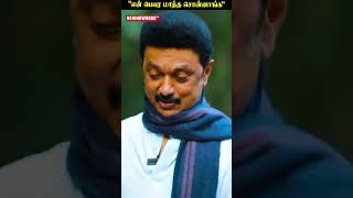 Celebrity "என் பெயரை மாத்த சொன்னாங்க..School-ல Seat தரல"😲M.K Stalin Profile