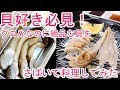 貝好き必見！グロいのに絶品の貝をさばいて料理！３種の薬味で食べ比べ、冬の風物詩との組み合わせが最強だった！