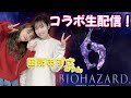 田所あずさちゃんとバイオハザード６をやるよ！【声優コラボ生配信】