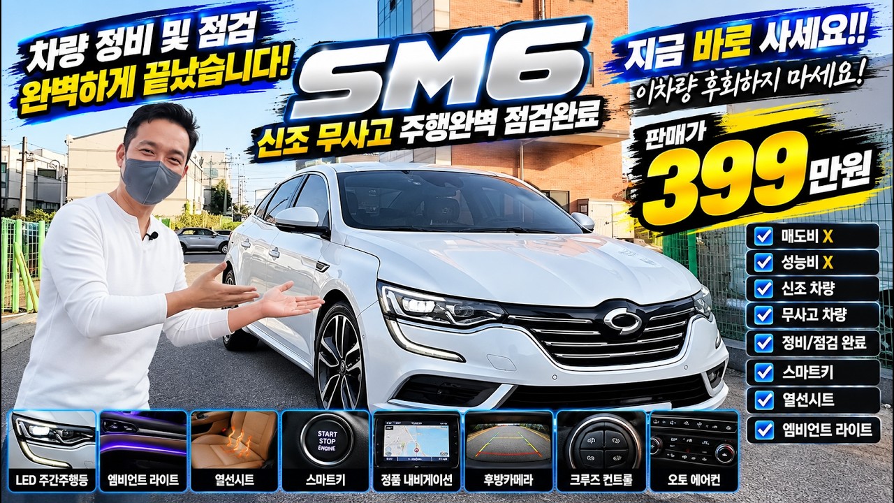 다시한번 정비 점검 완벽하게 끝!! 가성비 끝판왕 sm6 개인위탁 399만원 시세대비 -200만원 저렴 개꿀 16년식 신조 10만km 지인 추천 차량!!