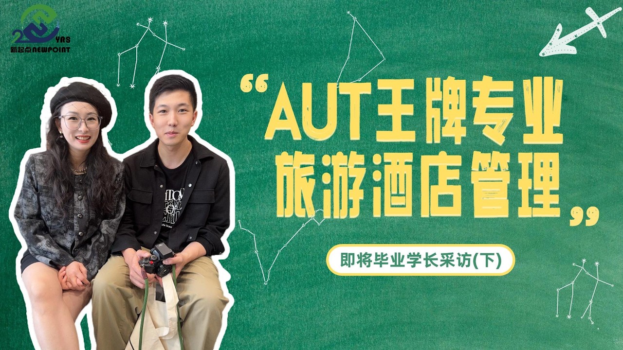 干货分享-新西兰AUT旅游酒店管理本科在读学长采访《下》