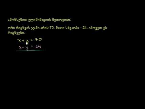 განტოლებათა სისტემა გამოკლების ხერხით: რიცხვების ჯამი/სხვაობა