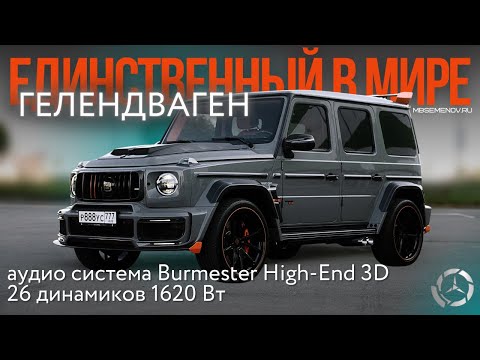 Видео: ЕДИНСТВЕННЫЙ В МИРЕ Mercedes-Benz G класс с аудиосистемой Burmester High-End 3D 26 динамиков 1620 Вт