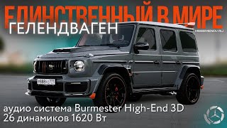 ЕДИНСТВЕННЫЙ В МИРЕ Mercedes-Benz G класс с аудиосистемой Burmester High-End 3D 26 динамиков 1620 Вт