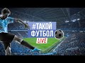 #ТАКОЙФУТБОЛ live 64 Павел Богданов в гостях: про Зенит, РПЛ И Матч ТВ