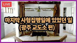 마지막 사형 집행일에 있었던 일 제2탄 #광주교도소#사형수#소통