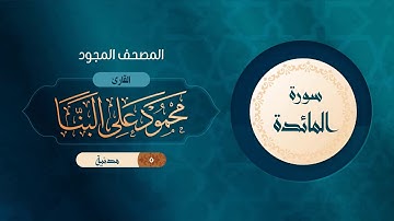 سورة المائدة { المصحف المجود } {{5}} القارئ محمود على البنا