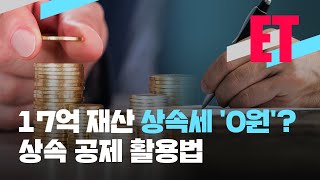 [ET] 17억 재산 물려 받아도 상속세 ‘0원’?…상속 공제 활용법 / KBS  2022.03.16.