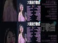 2025華語流行歌曲50首 Top Chinese Songs 2025 大陸流行歌曲 2025流行歌曲 沒有你陪伴真的好孤單 白狐 陳瑞 红尘情歌 别怕我伤心