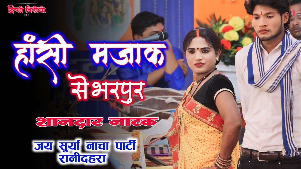 जय सूर्या नाचा पार्टी रानीदहरा || हंसी मजाक से भरपूर नाटक || LOKKALA MAHOTSHAV BHANDARPUR DONGARGARH