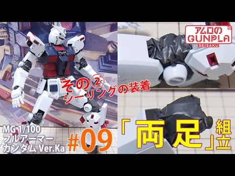 Mg 1 100 フルアーマー ガンダム Full Armor Gundam Ver Ka Gundam Thunderbolt Ver 09両足の組立 シーリング装着 サンダーボルト Youtube