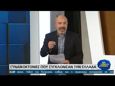 Έρευνα ΕΡΤ: Γυναικοκτονίες που συγκλόνισαν – Τα περιστατικά βίας που σόκαραν το πανελλήνιο (video)