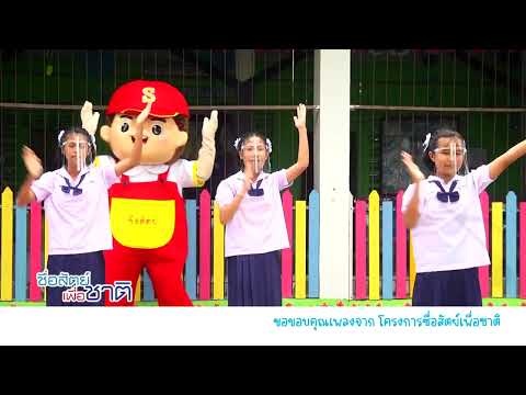 โครงการซื่อสัตย์เพื่อชาติ - โรงเรียนบ้านสวนหม่อน