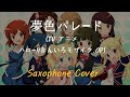 Rhodanthe* - 夢色パレード (Sax. Cover) (TV アニメ ハロー!!きんいろモザイク OP)