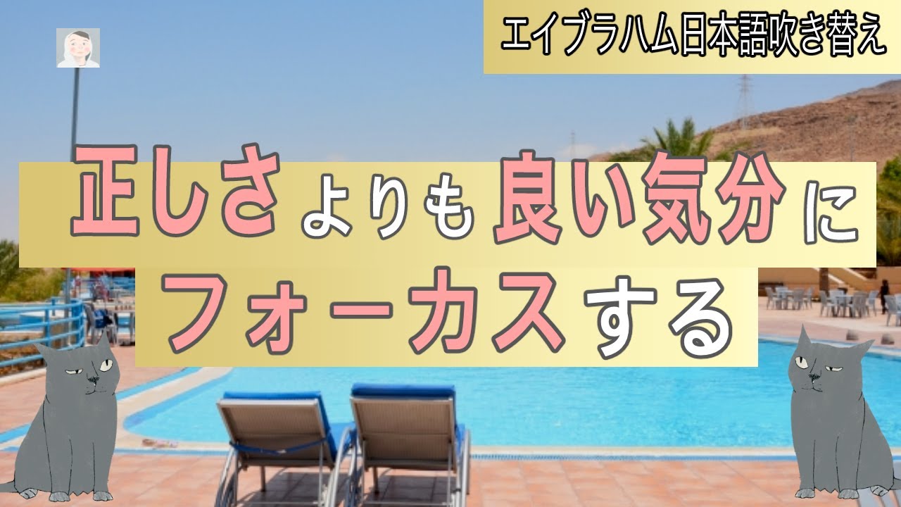 正しさよりも良い気分にフォーカスする 毎日が楽しくなる考え方【引き寄せの法則   エイブラハム】