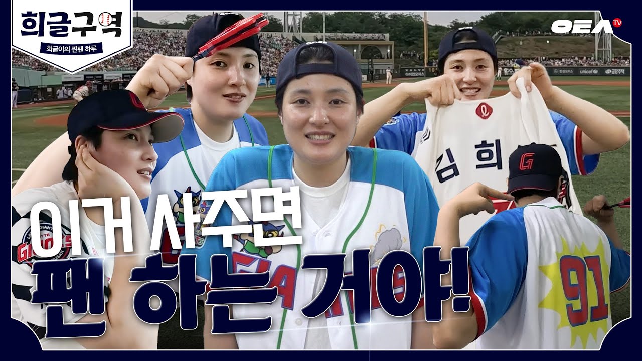 [알코더] 이거 사주면 팬 하는 거다? 희글이의 찐팬 하루를 담은 희글구역⚾