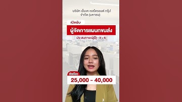 📢แนะนำตำแหน่งงานสายงานขนส่ง เงินเดือนเริ่มต้นที่20,000บาทขึ้นไป‼️ #jobbkk #หางาน #มนุษย์เงินเดือน