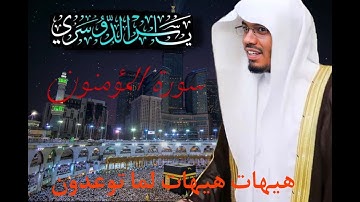 surah al muminun yaser al dosary full    سورة المؤمنون ياسر الدوسري كاملة