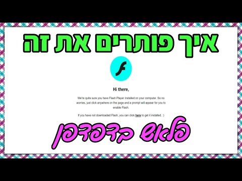 וִידֵאוֹ: כיצד לחסום פלאש