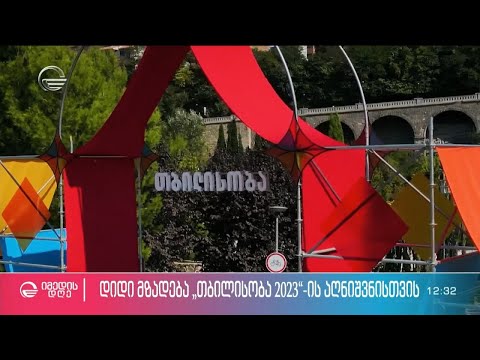 დიდი მზადება „თბილისობა 2023“-ის აღნიშვნისთვის - დღე კულტურათა გაზიარებისა და ტრადიციების შეხსენების