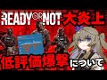 【レビュー爆撃の真相】Ready or Notが“炎上”した理由|最新アップデートの闇とは?【レディオアノット 動画コラム】