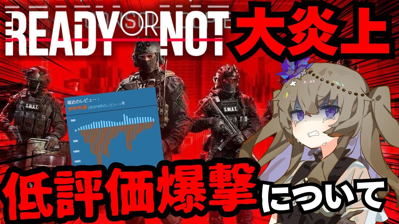 【レビュー爆撃の真相】Ready or Notが“炎上”した理由｜最新アップデートの闇とは？【レディオアノット 動画コラム】