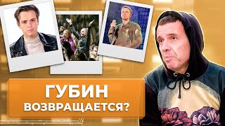 видео: Андрей Губин ВОЗВРАЩАЕТСЯ на сцену? Что произошло с артистом? | Документальный фильм картинка: Андрей Губин ВОЗВРАЩАЕТСЯ на сцену? Что произошло с артистом? | Документальный фильм
