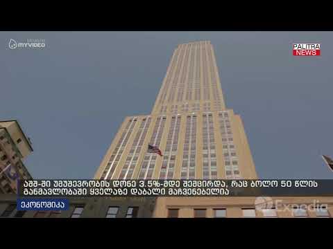 აშშ-ში უმუშევრობის დონე 3.5%-მდე შემცირდა, რაც ბოლო 50 წლის განმავლობაში ყველაზე დაბალი მაჩვენებელია