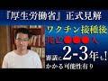何故⁉︎ワク摂取後死亡でも認められない？厚生労働省に電話で確認！