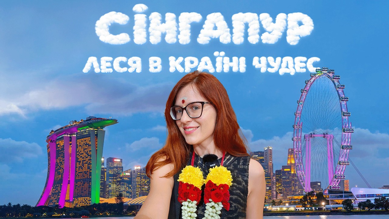 СІНГАПУР: Леся в Країні Чудес