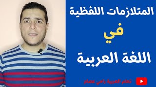 المتلازمات اللفظية في اللغة العربية!#تعلم_العربية_رامي_عصام