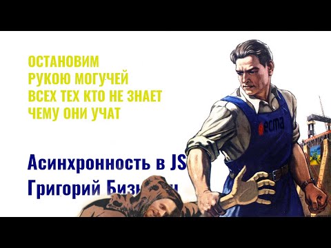 Видео: ⎡msk⎦ Разбираем видео:  "Асинхронность в JS - Григорий Бизюкин"