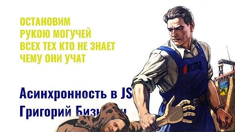 ⎡msk⎦ Разбираем видео:  "Асинхронность в JS - Григорий Бизюкин"