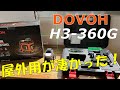 【DOVOH】プロ用屋外レーザー墨出し器H3-360Gが凄い!
