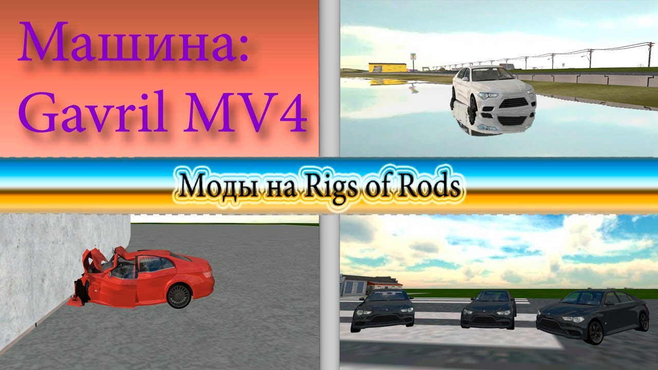 Скачать моды на rigs of rods машины