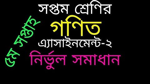 Class 7 math assignment 2 solution 5th week ||গনিত এসাইনমেন্ট ২ উত্তর ||  Maht language