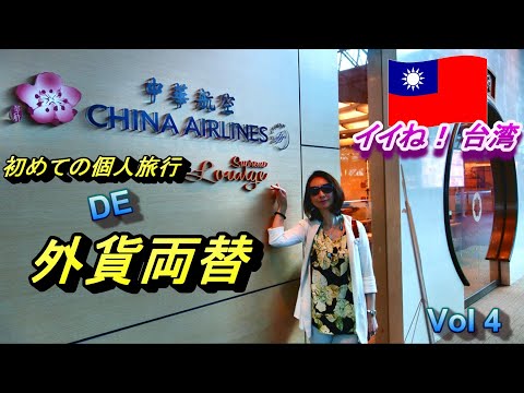 【イイね台湾！両替編】初めての台湾！ ちょっと悩む外貨両替のあれこれをマダムが優しくエスコートします💨　台湾個人旅行を応援！