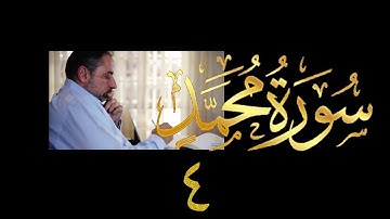 فيديو # ٥٠٣ من مقاطع حظر التجول تدبر سورة محمد # ٤ الآيات ١٣ - ١٥