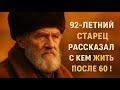 92-летний мудрец сказал: «Только с этими людьми можно жить счастливо после 60!»