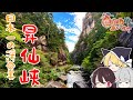 【ゆっくり解説】日本一の渓谷　昇仙峡へ行ってきた！！【旅動画】