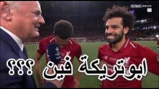 لحظة تتويج ليفربول ببطولة دوري ابطال اوربا وفرحة صلاح 1-6-2019