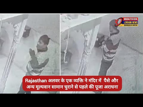 Rajasthan अलवर के एक व्यक्ति ने मंदिर में  पैसे और अन्य मूल्यवान सामान चुराने से पहले की पूजा अराधना
