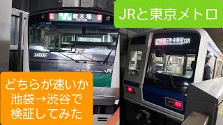 【所要時間比較】池袋→渋谷間はJR埼京線と東京メトロ副都心線、どちらが速いのか！？