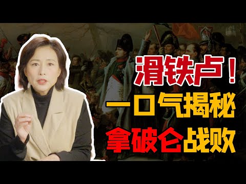 周轶君：拿破仑竟因1分钟滑铁卢而战败？｜《圆桌派》常驻嘉宾讲解经典著作茨威格《人类群星闪耀时》