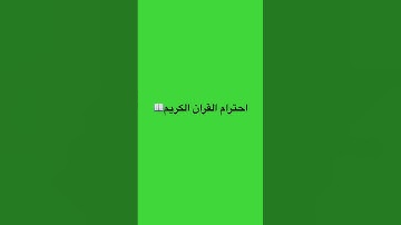 احترام القران الكريم #الشيخ #قناة_القارىء_اسلام_صبحي #القران_الكريم