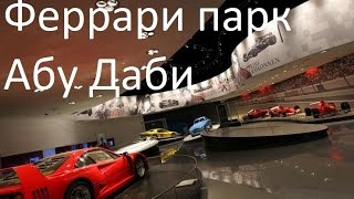 Феррари парк/Ferrari World Abu dhabi/Экскурсия в Феррари парк